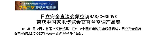 香蕉免费视频完全直流變頻空調RAS/C-35DVX榮獲中國家電博覽會-艾普蘭空調91香蕉视频IOS獎