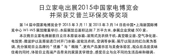 香蕉免费视频家電出展2015中國家電博覽會並榮獲艾普蘭環保獎等獎項